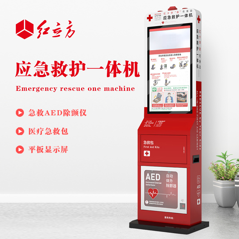紅立方 應急救護一體機 含AED、 急救包等 HLF-002