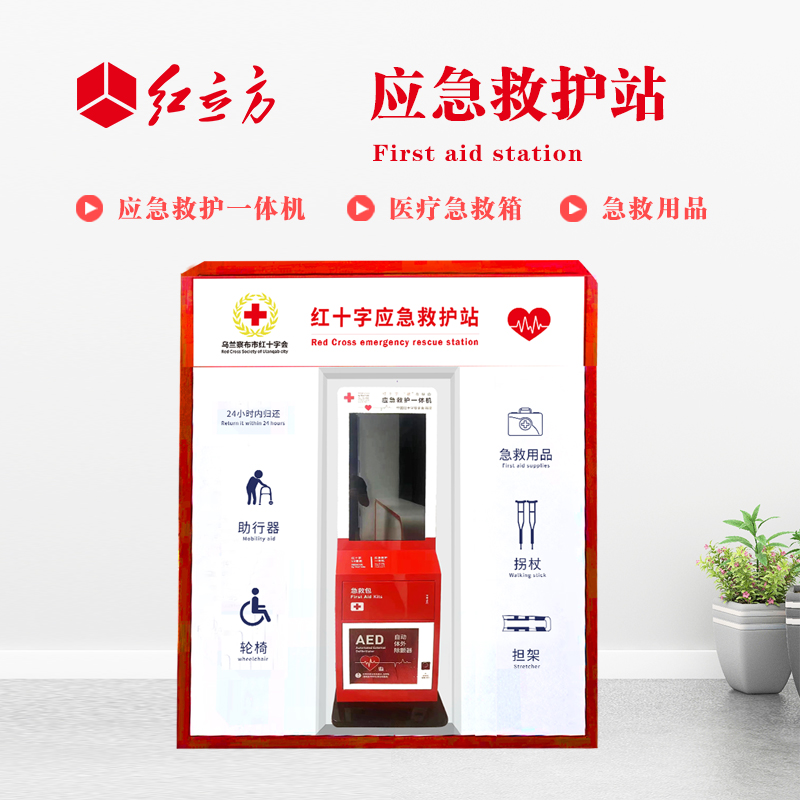 紅立方 應急救護站 含AED一體機、急救箱、急救用品 HLF-001