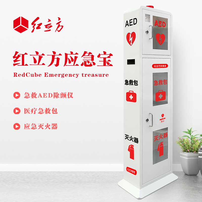 紅立方 立式柜一體機 含急救AED、急救包、應急滅火器 HLF-003