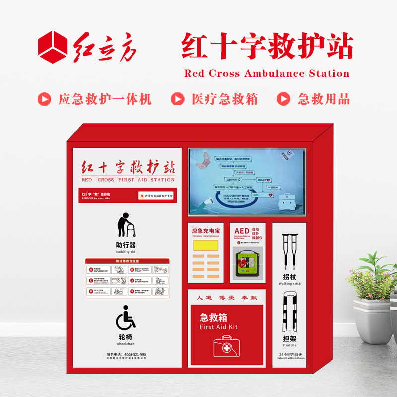 紅立方 應急救護站 含AED一體機、急救箱、急救用品 HLF-004
